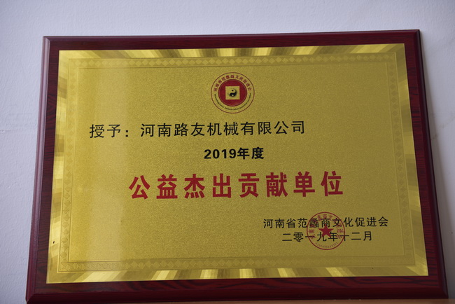 河南路友機械榮獲2019年度公益杰出貢獻單位