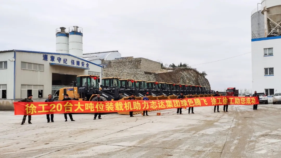 徐工20噸大噸位裝載機(jī)助力志達(dá)集團(tuán)綠色騰飛