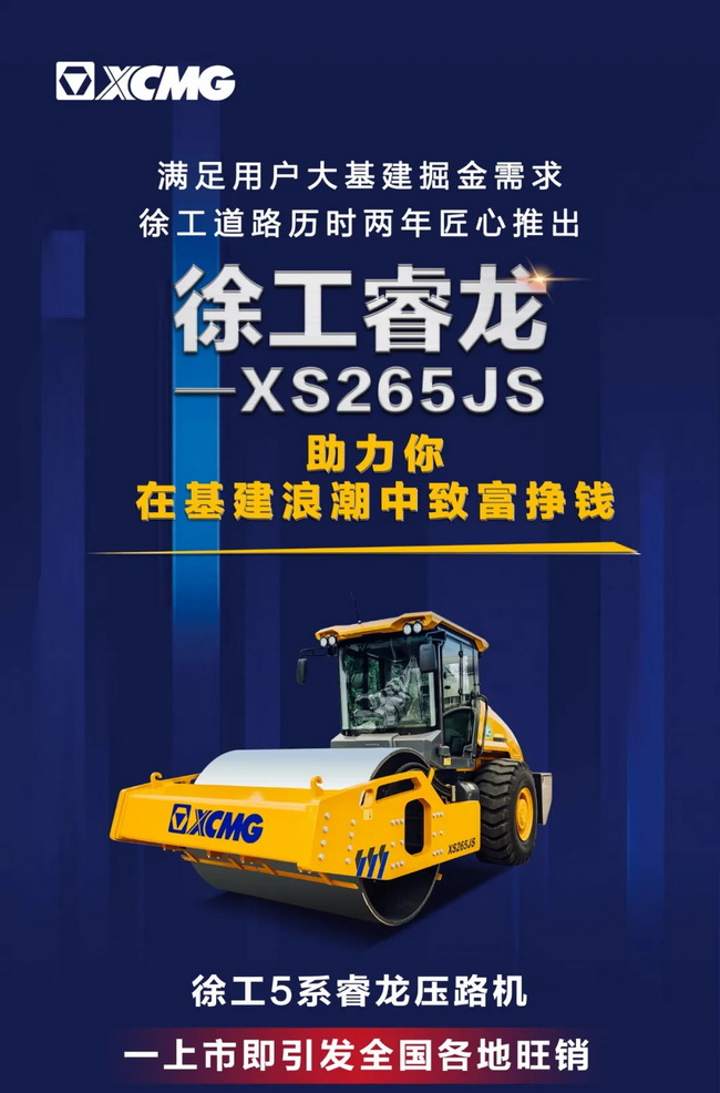 徐工5系列睿龍壓路機XS265JS