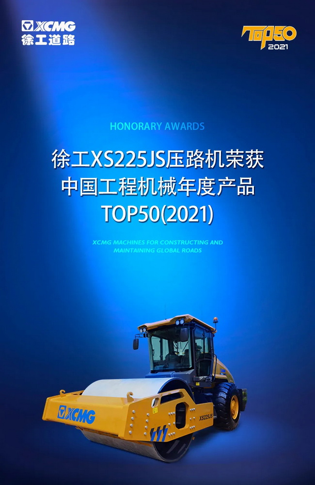 徐工XS225JS壓路機(jī)榮獲中國(guó)工程機(jī)械2021年度產(chǎn)品TOP50