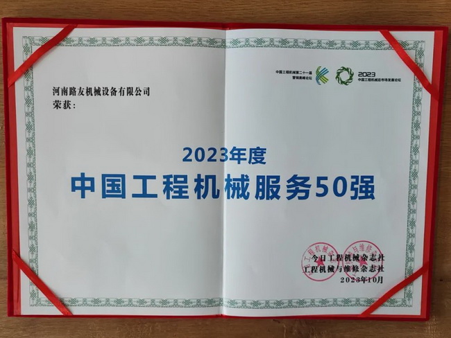 河南路友榮獲2023年度中國(guó)工程機(jī)械服務(wù)50強(qiáng)