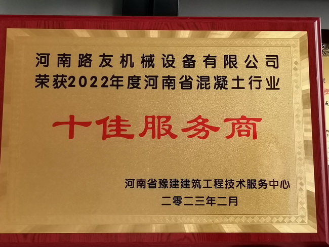 2022年度河南省混凝土行業(yè)十佳服務(wù)商